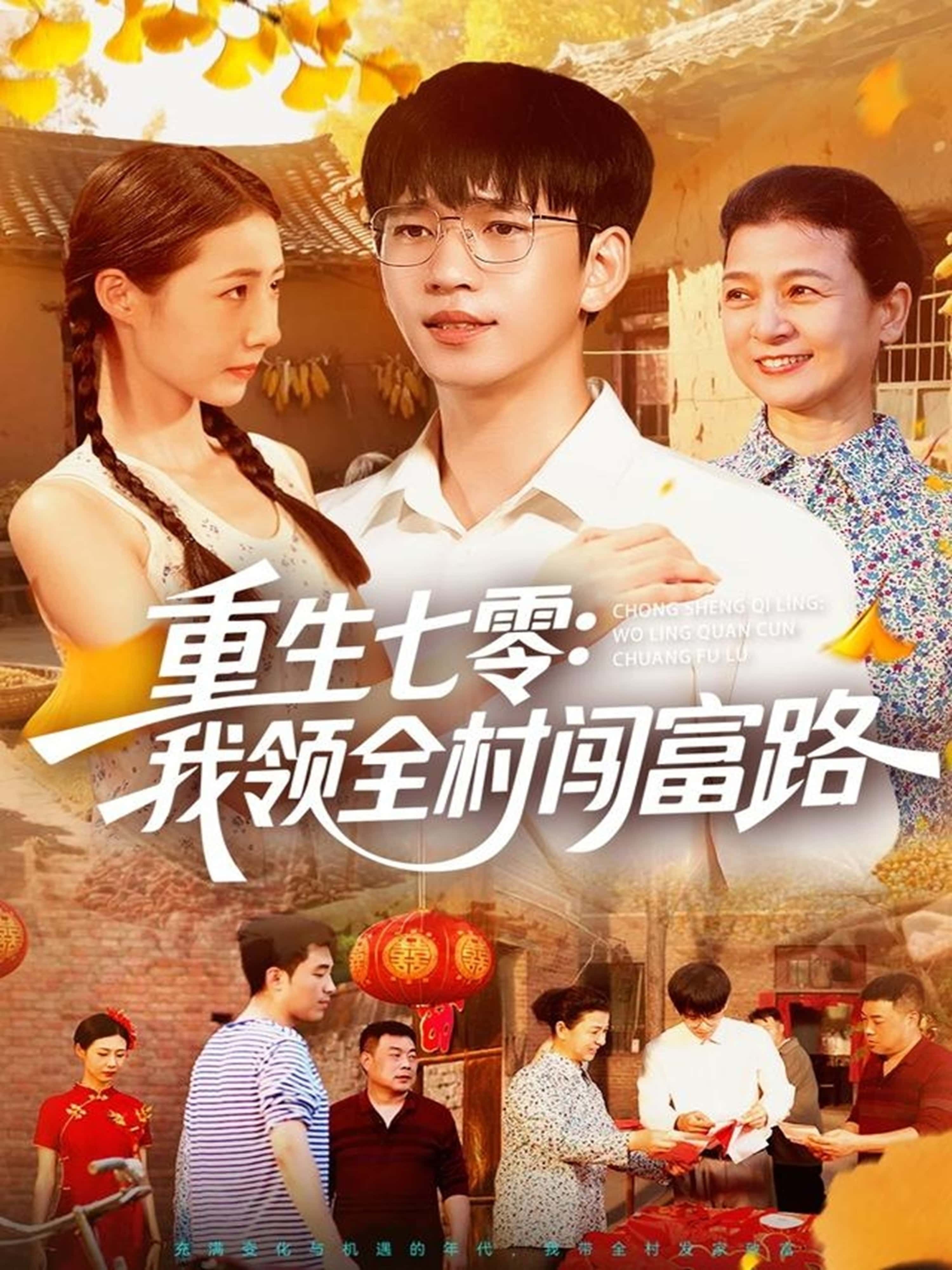 短剧重生七零,我领全村闯富路超高清全集无删减版免费在线观看 第1张 短剧重生七零,我领全村闯富路超高清全集无删减版免费在线观看 第1张