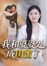 暖心短剧我和婆婆处成闺蜜了从婆媳到闺蜜,高清全集完整版免费在线观看 第1张 暖心短剧我和婆婆处成闺蜜了从婆媳到闺蜜,高清全集完整版免费在线观看 第1张