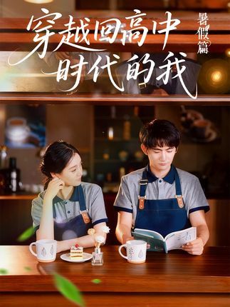 穿越回高中时代的我短剧,超高清全集在线免费播放无删减版 第1张 穿越回高中时代的我短剧,超高清全集在线免费播放无删减版 第1张