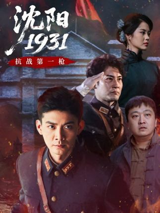 短剧沈阳19311080P高清完整全集无删减版免费在线观看 第1张 短剧沈阳19311080P高清完整全集无删减版免费在线观看 第1张