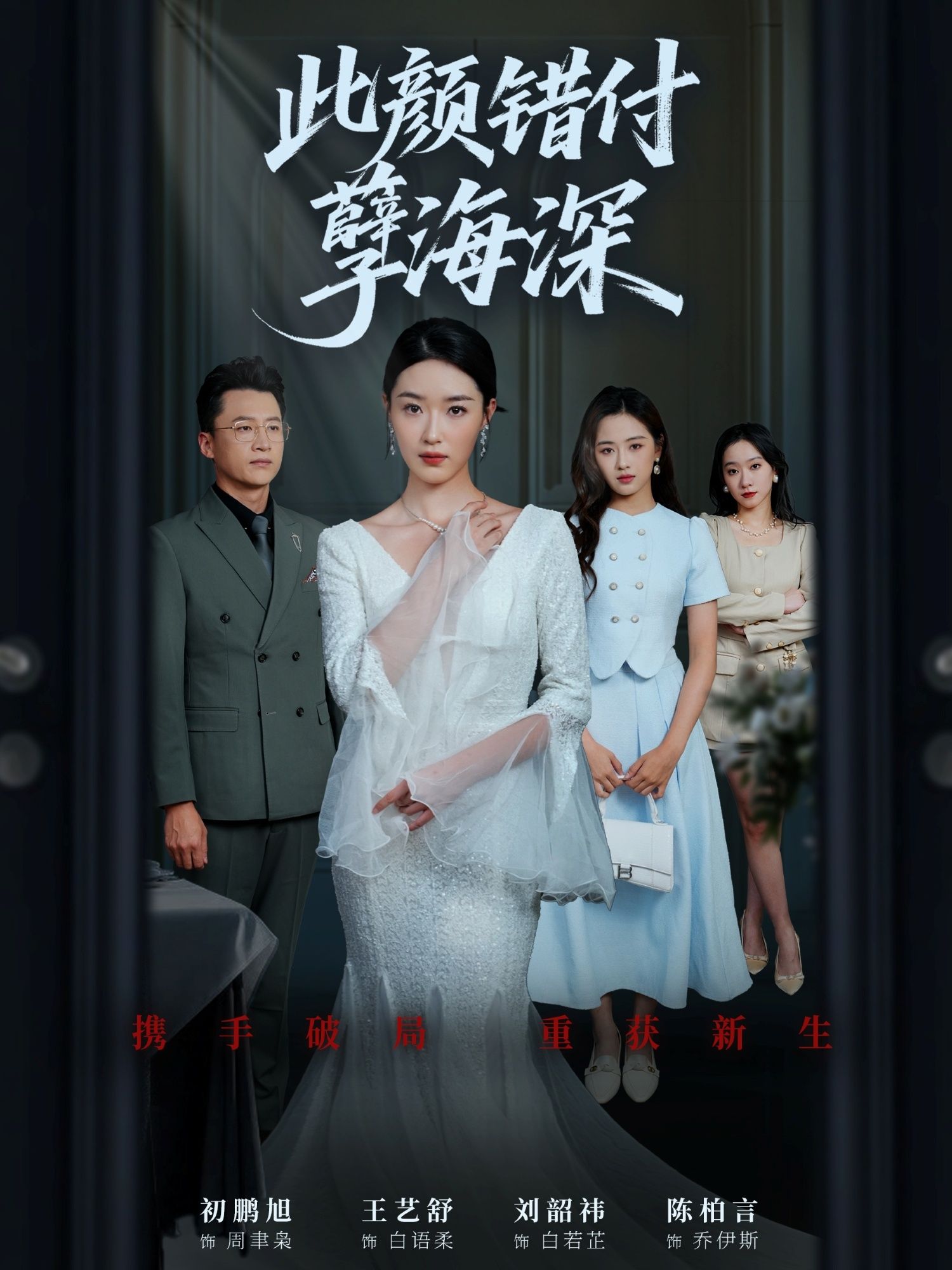 短剧 《此颜错付孽海深》 免费观看 HD 高清全集无删减版  第1张