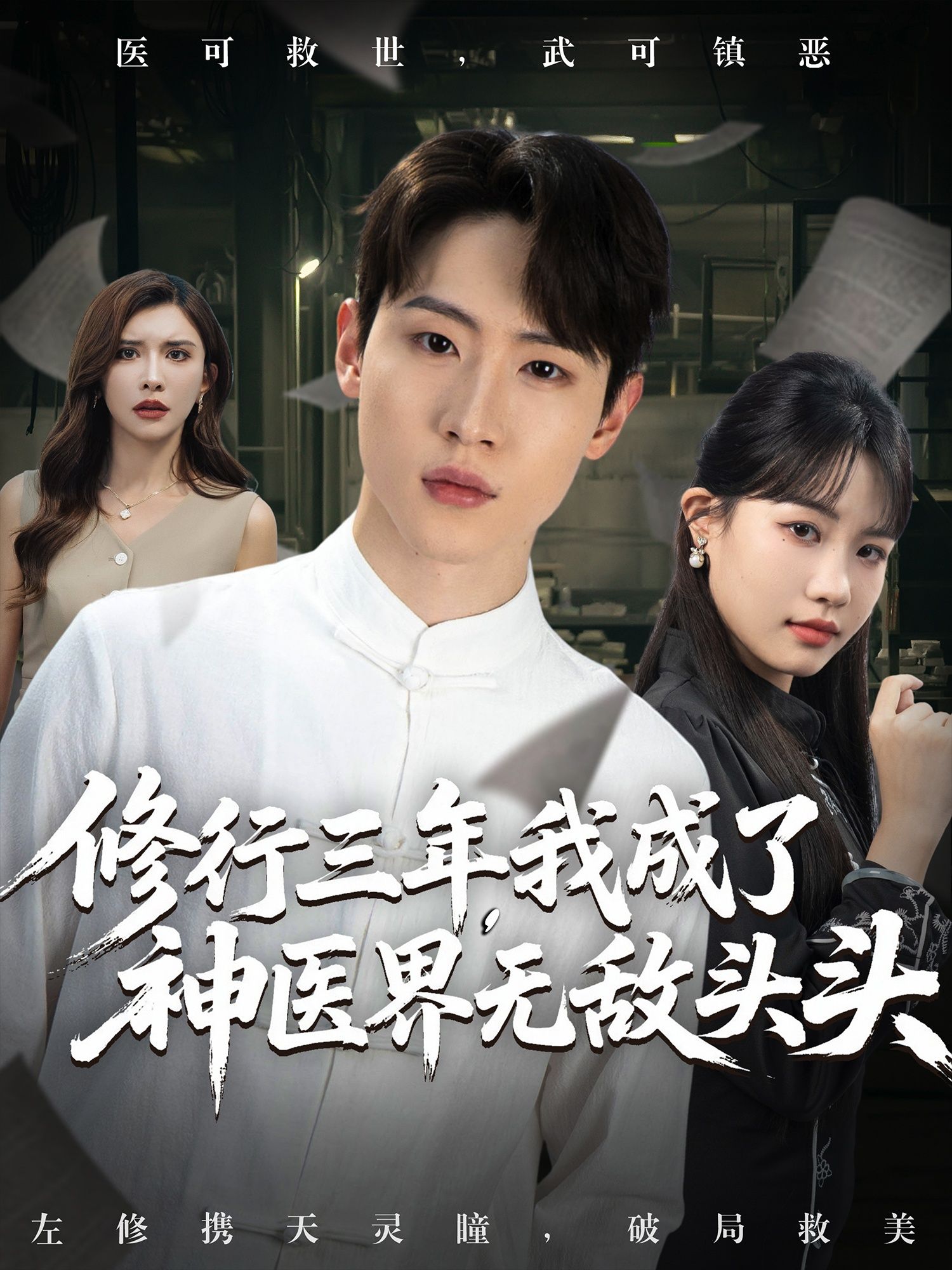 短剧修行三年我成了神医界无敌头头免费超高清完整全集在线观看，神医无敌，全程高能超爽看！  第1张