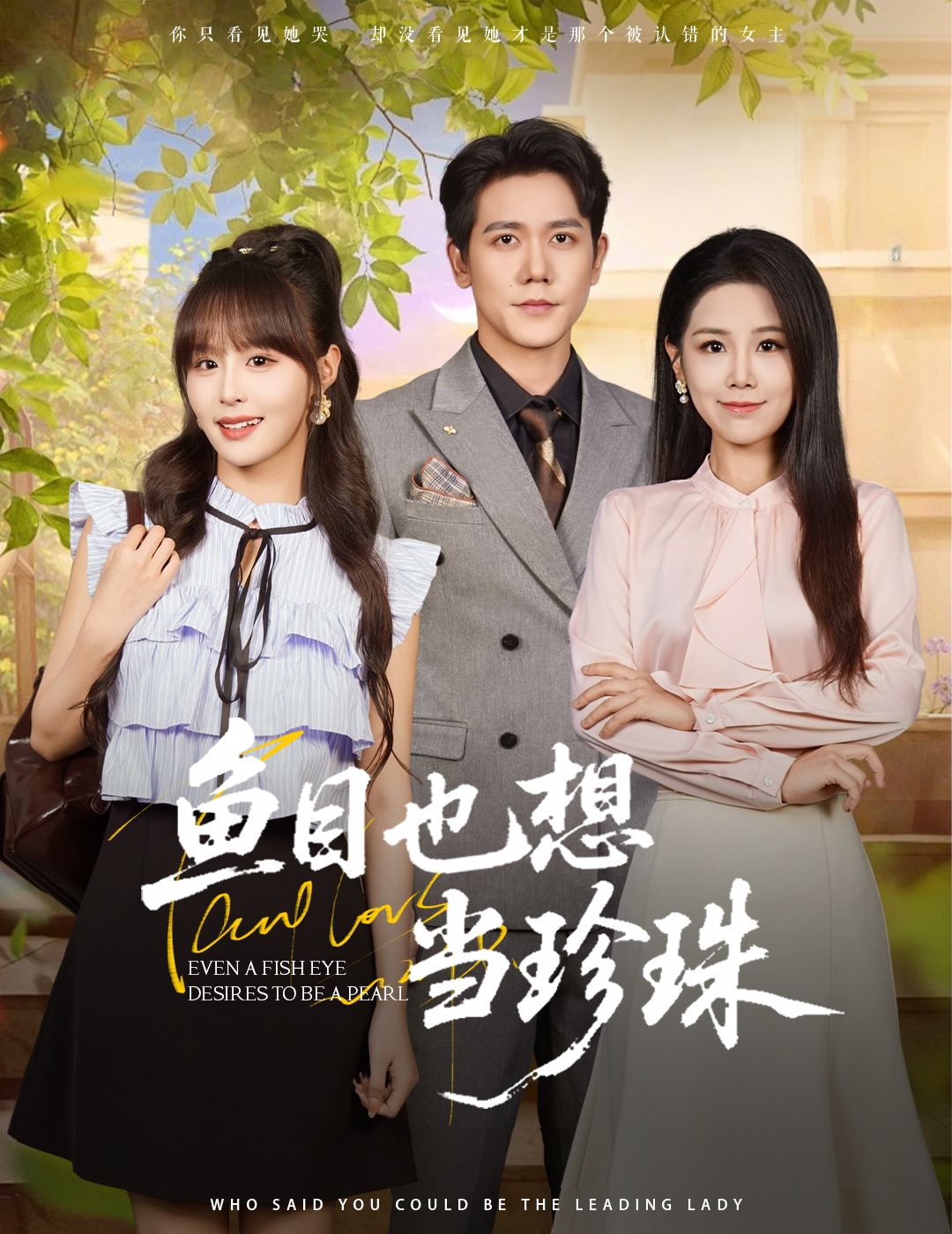 短剧 《鱼目也想当珍珠》 高清无删减全集在线免费观看 第1张 短剧 《鱼目也想当珍珠》 高清无删减全集在线免费观看 第1张