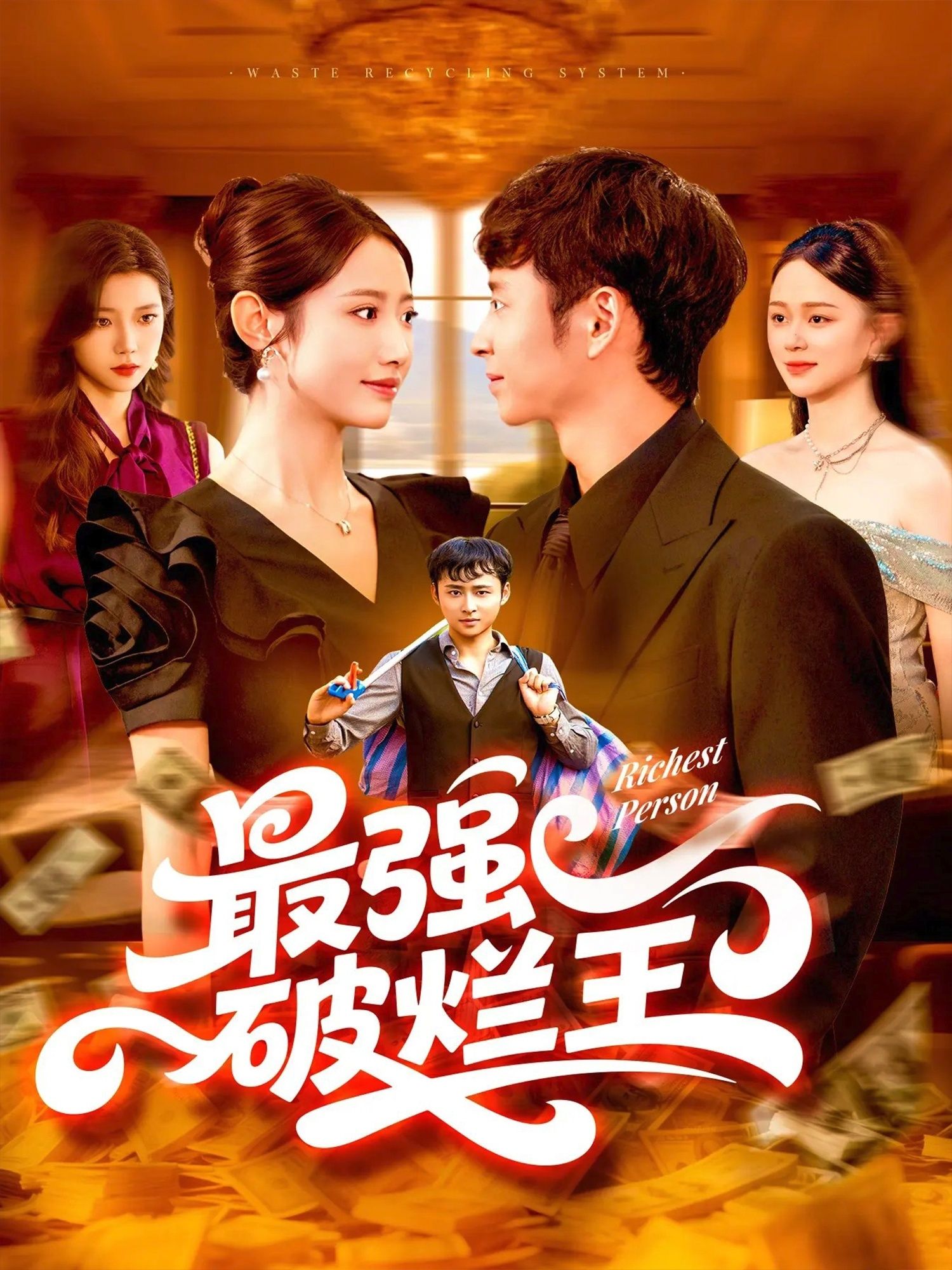 短剧最强破烂王免费观看,超高清完整全集在线播放,无删减畅享! 第1张 短剧最强破烂王免费观看,超高清完整全集在线播放,无删减畅享! 第1张