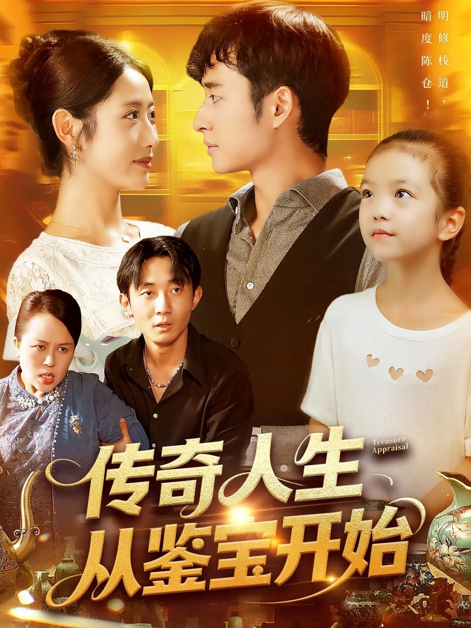 短剧传奇人生从鉴宝开始超高清无删减全集，免费在线看。  第1张