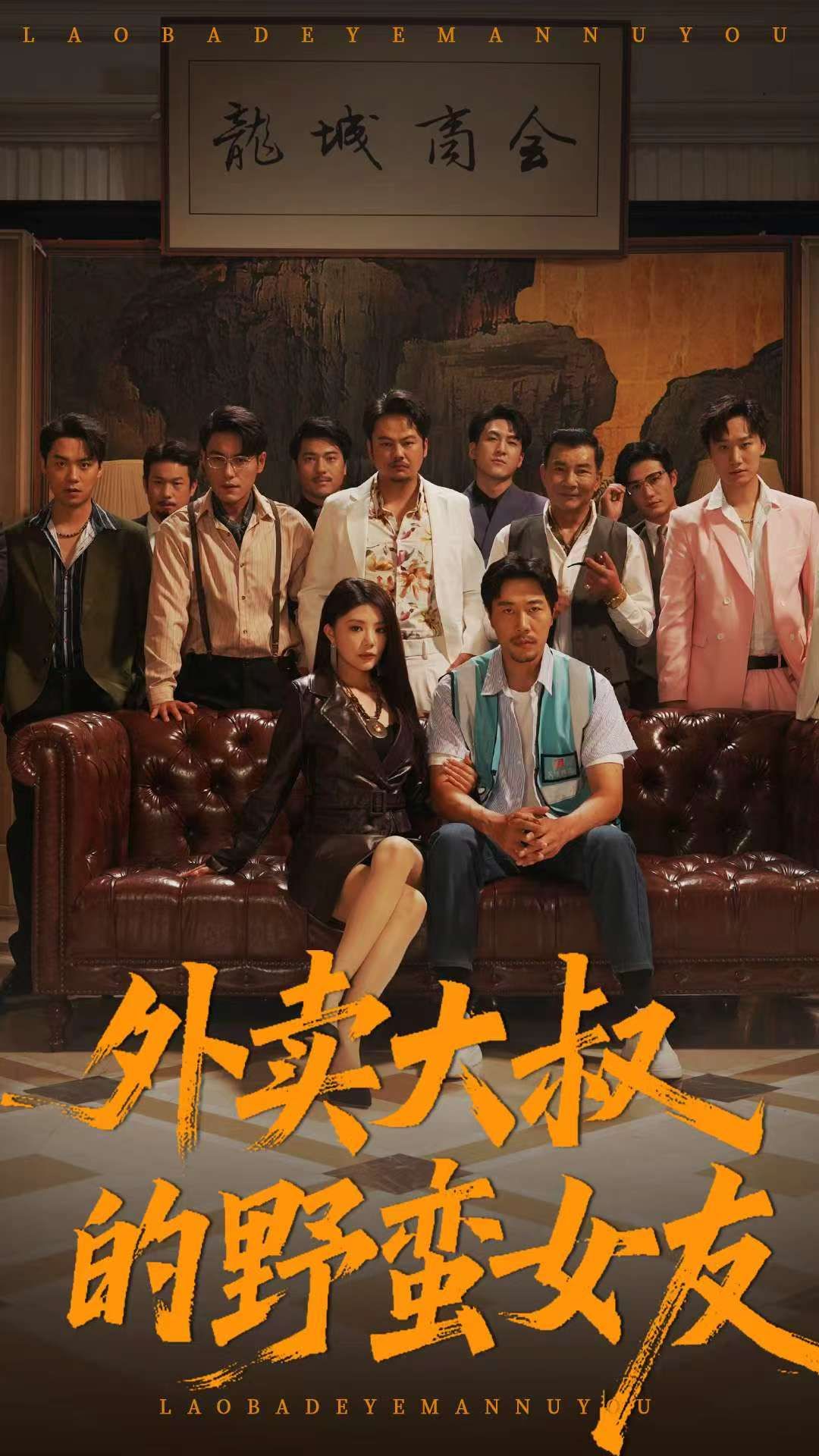 短剧外卖大叔的野蛮女友1080P高清全集全剧情,在线免费观看无删减版,全集畅享。 第1张 短剧外卖大叔的野蛮女友1080P高清全集全剧情,在线免费观看无删减版,全集畅享。 第1张