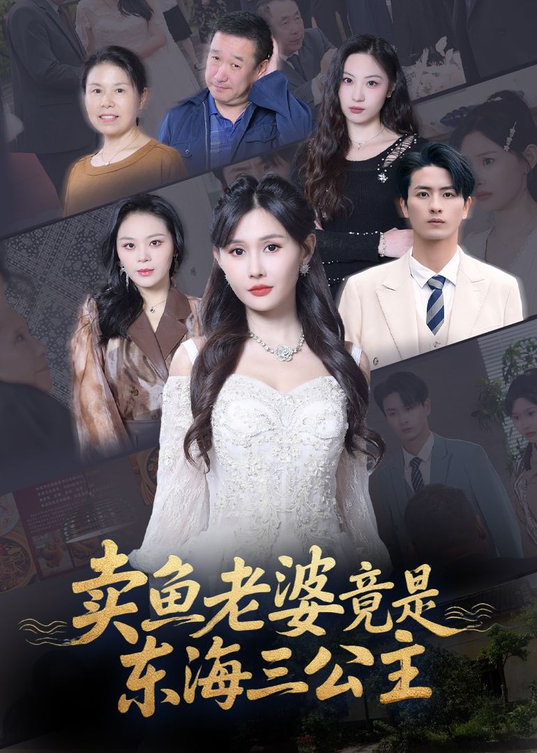 卖鱼老婆竟是东海三公主短剧全集高清免费看,1080P在线,揭秘人鱼奇缘! 第1张 卖鱼老婆竟是东海三公主短剧全集高清免费看,1080P在线,揭秘人鱼奇缘! 第1张