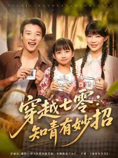 短剧穿越七零知青有妙招免费在线播放,超高清全集完整版,畅看无删减! 第1张 短剧穿越七零知青有妙招免费在线播放,超高清全集完整版,畅看无删减! 第1张