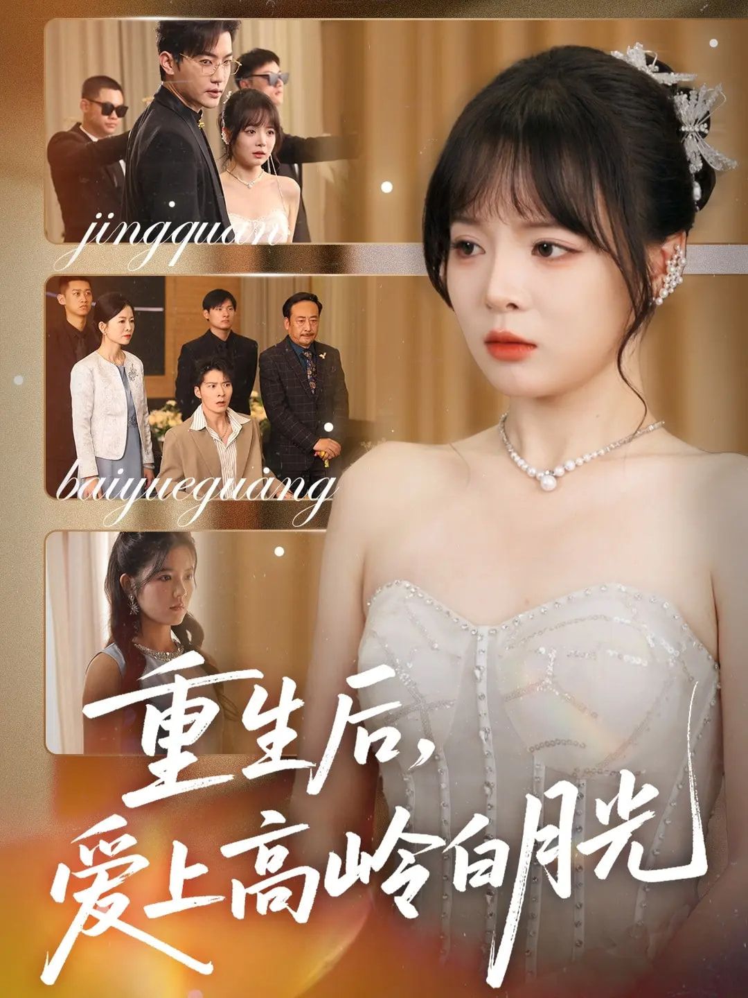 重生后爱上高岭白月光短剧免费超高清全集完整版，立即在线观看无广告畅享超清画质全剧  第1张