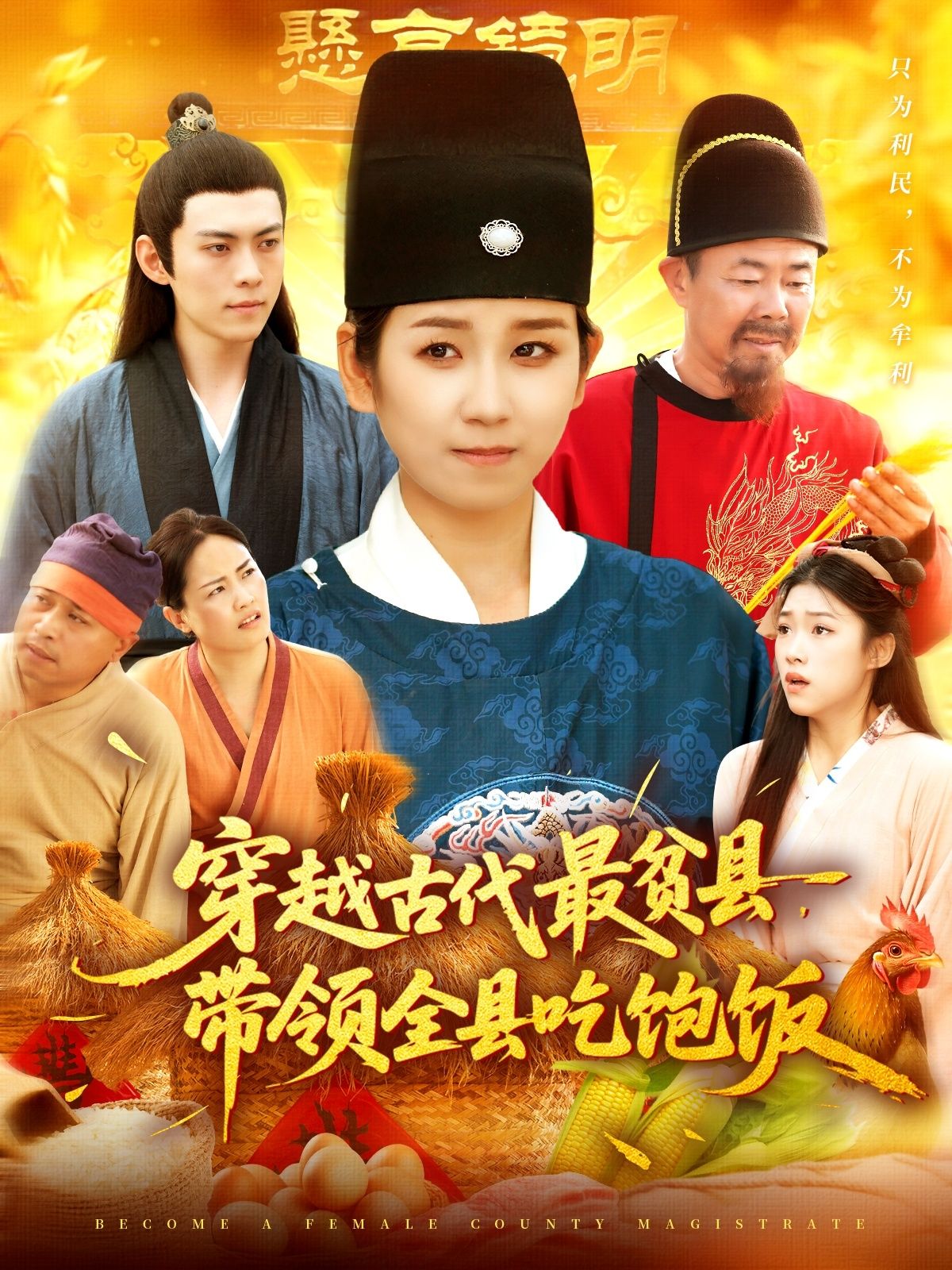 短剧穿越古代最贫县带领全县吃饱饭1080P高清全集在线免费观看无删减版 第1张 短剧穿越古代最贫县带领全县吃饱饭1080P高清全集在线免费观看无删减版 第1张