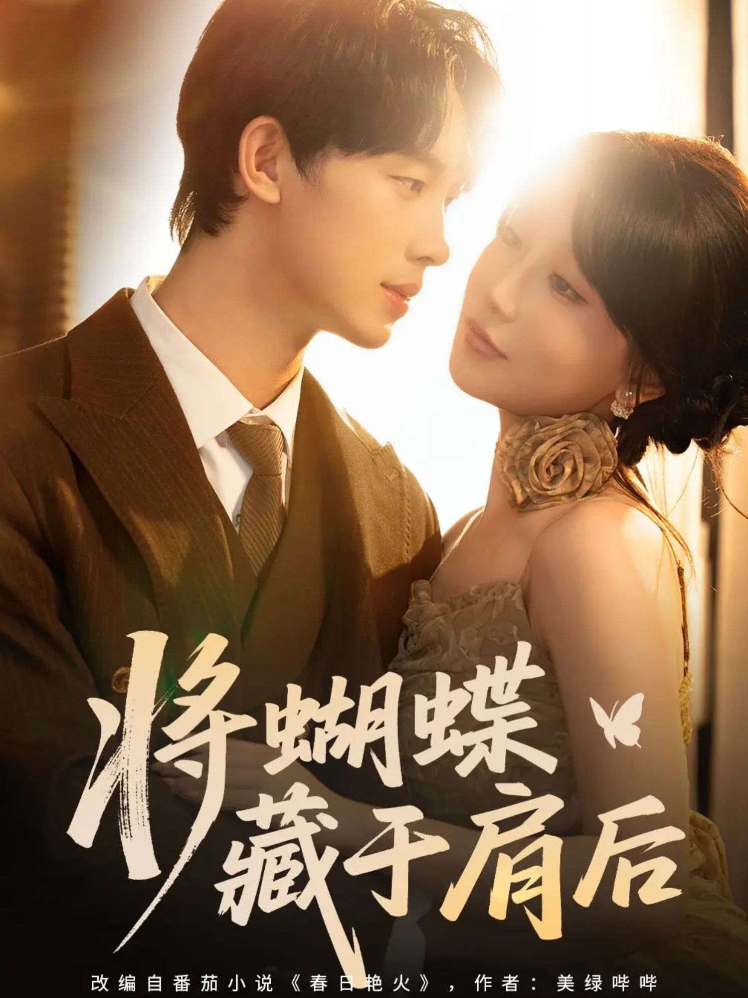 将蝴蝶藏于肩后暖心短剧高清全集完整版,在线免费播放,全集无删减即刻追更! 第1张 将蝴蝶藏于肩后暖心短剧高清全集完整版,在线免费播放,全集无删减即刻追更! 第1张