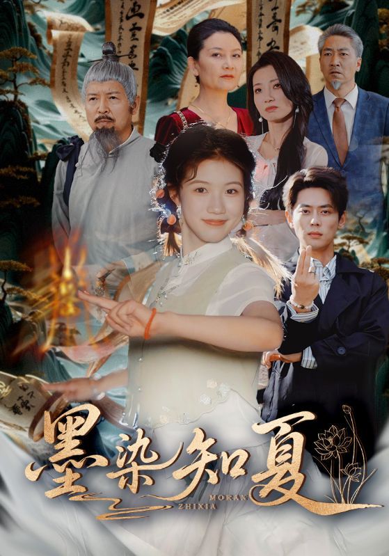 短剧 《墨染知夏》 免费超高清全集无删减版在线播放 第1张 短剧 《墨染知夏》 免费超高清全集无删减版在线播放 第1张