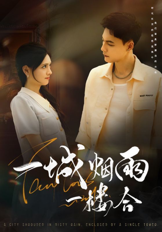 短剧一城烟雨一楼合免费观看，HD高清全集无删减版，完整剧情在线畅享。  第1张