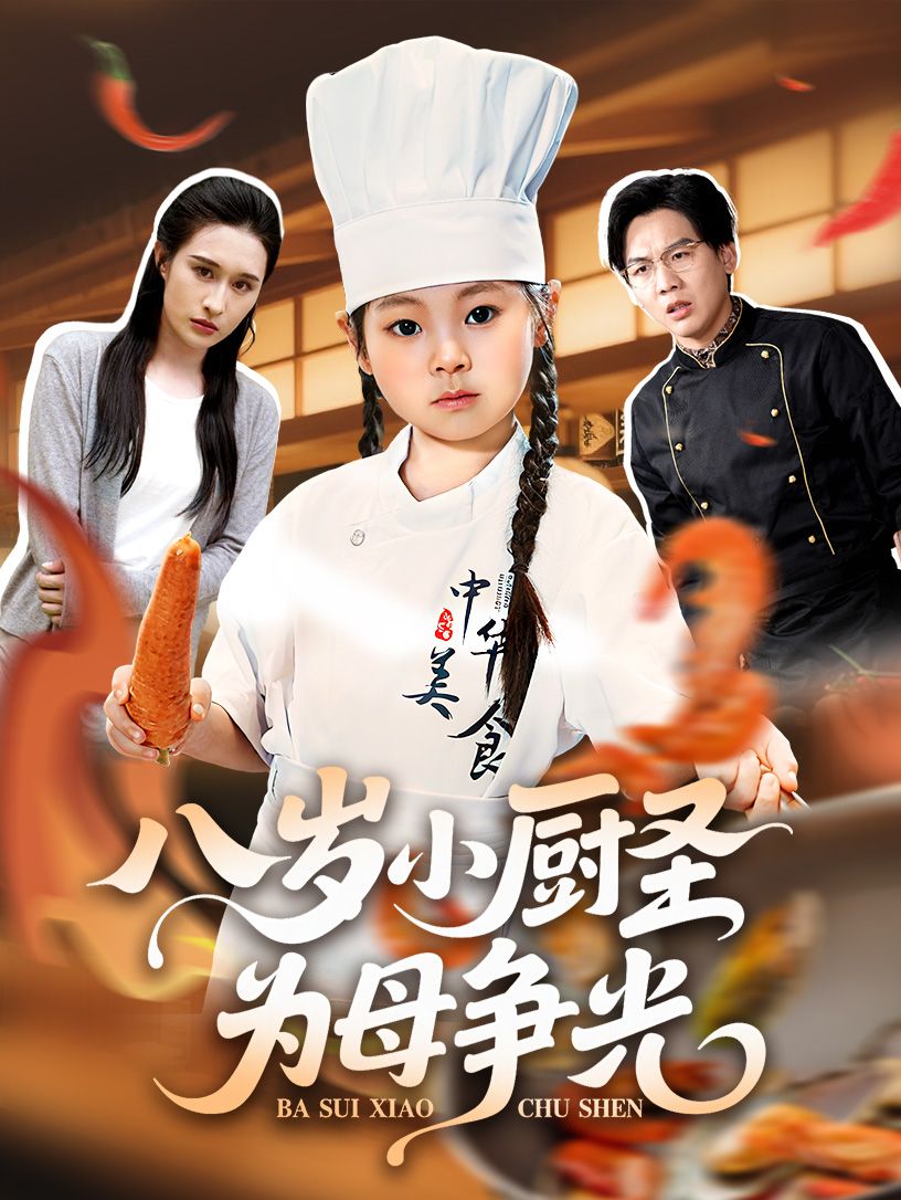 短剧八岁小厨圣为母争光超高清无删减，全集完整版免费在线看，暖心小厨圣逆袭为母争光。  第1张