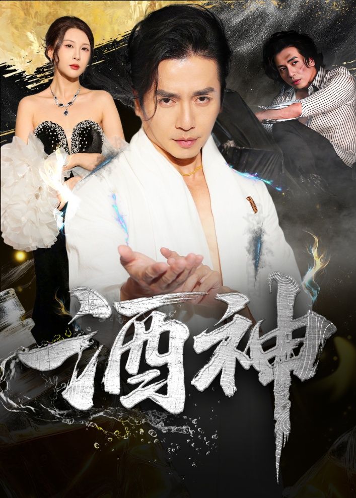 短剧 《酒神》 高清全集完整版在线免费观看 1080P 第1张 短剧 《酒神》 高清全集完整版在线免费观看 1080P 第1张