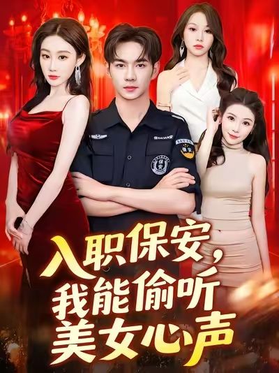 短剧入职保安我能偷听美女心声超高清全集,免费在线观看! 第1张 短剧入职保安我能偷听美女心声超高清全集,免费在线观看! 第1张