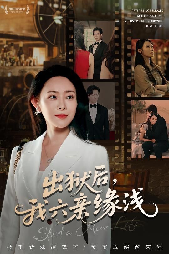 短剧出狱后我六亲缘浅免费高清全集在线观看，出狱后六亲缘浅，破局人生如何逆袭？  第1张