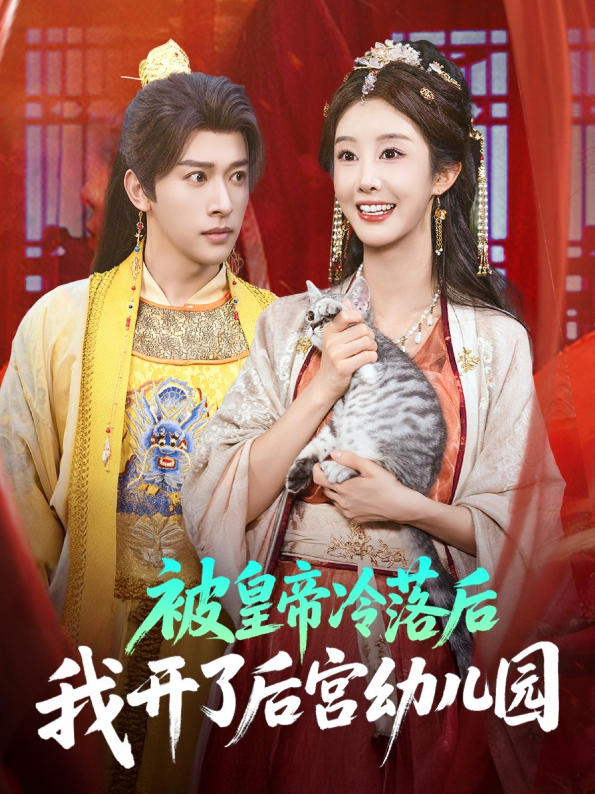 短剧 《被皇帝冷落后我开了后宫幼儿园》 HD 高清全集完整版免费在线看  第1张