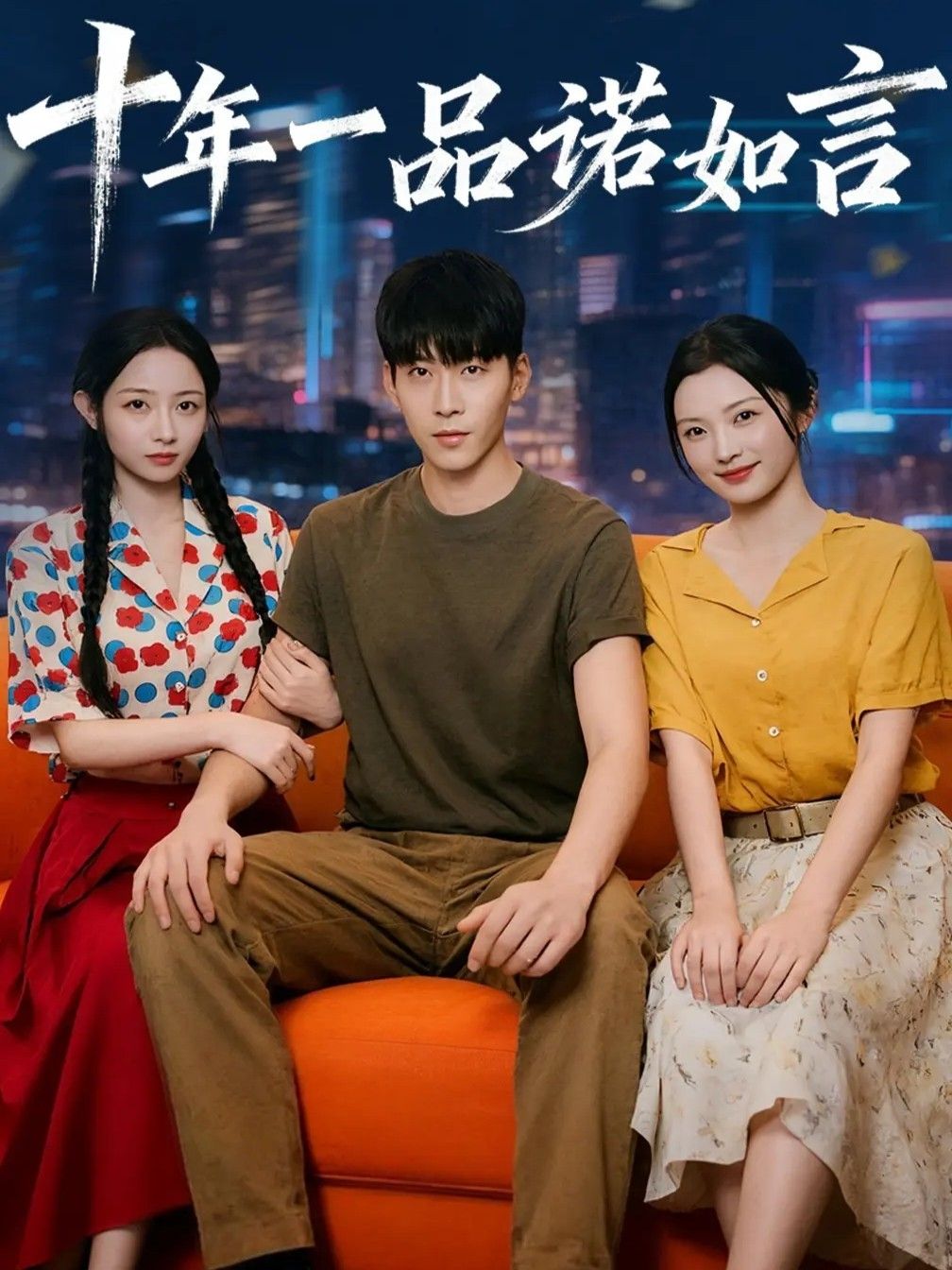 十年一品诺如言免费观看！超高清全集完整版在线看，高清画质流畅无卡顿，更新完结全剧终。  第1张