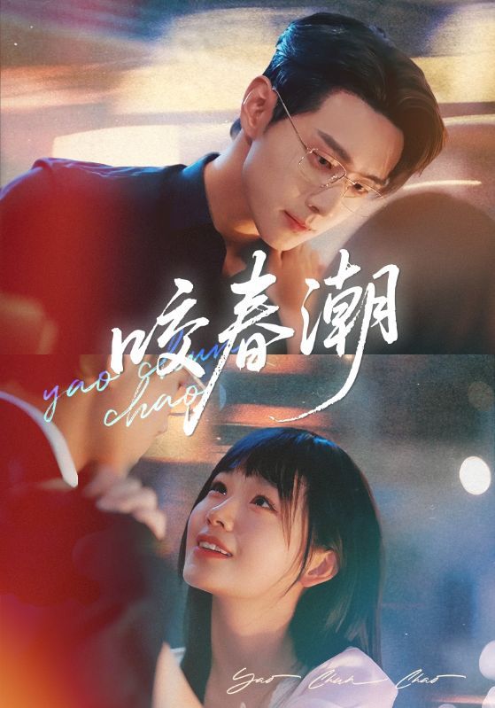 短剧 《咬春潮》 1080P HD 高清无删减全集完整版免费在线看  第1张