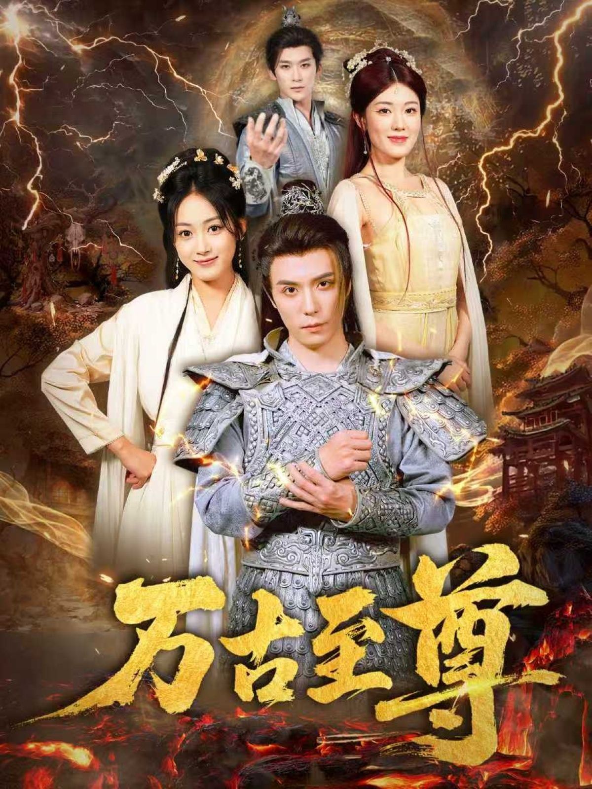 万古至尊免费在线观看,高清全集完整版,热血玄幻剧情一键看尽!