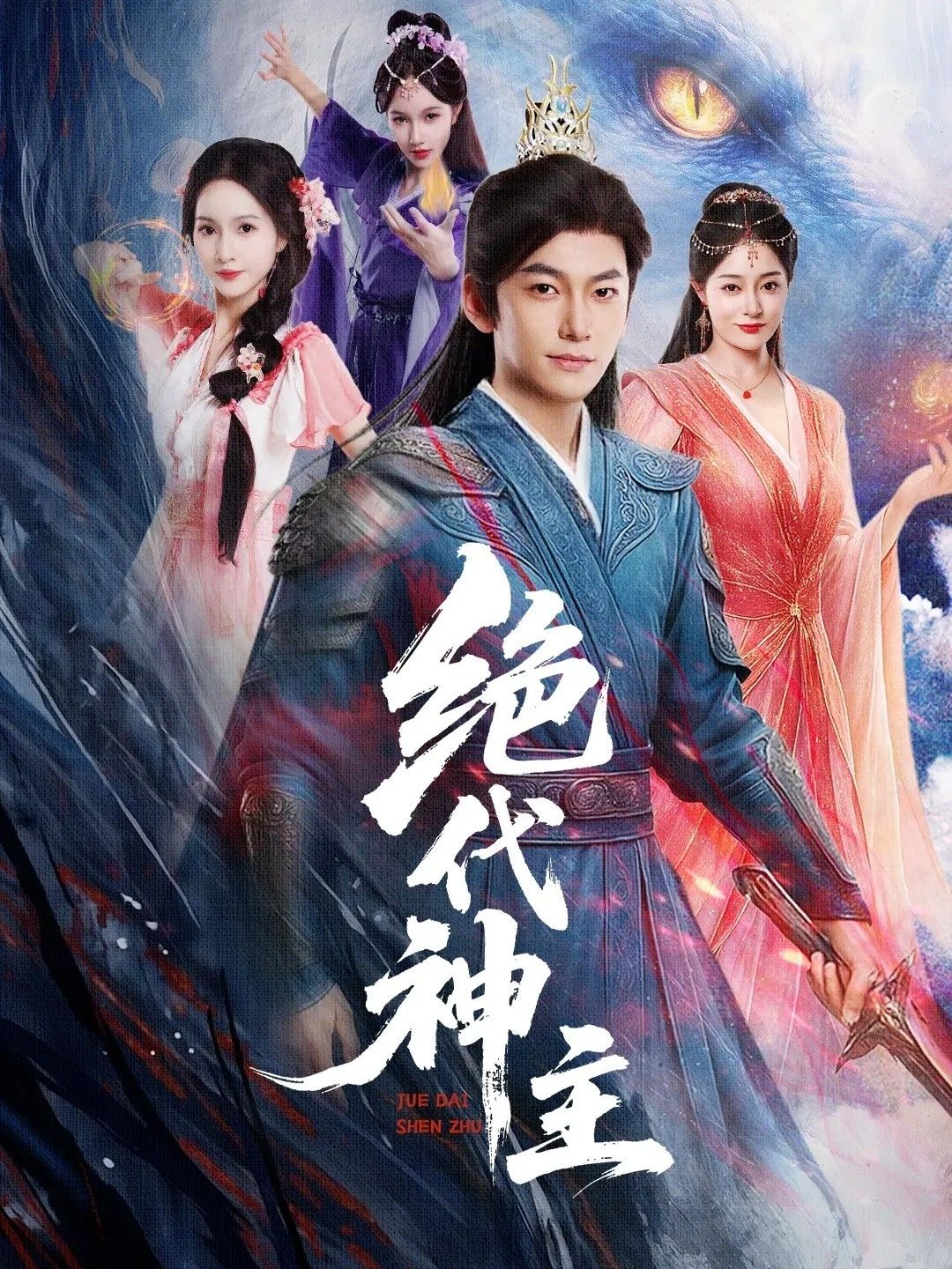 短剧 《绝代神主》 免费高清完整全集在线观看  第1张