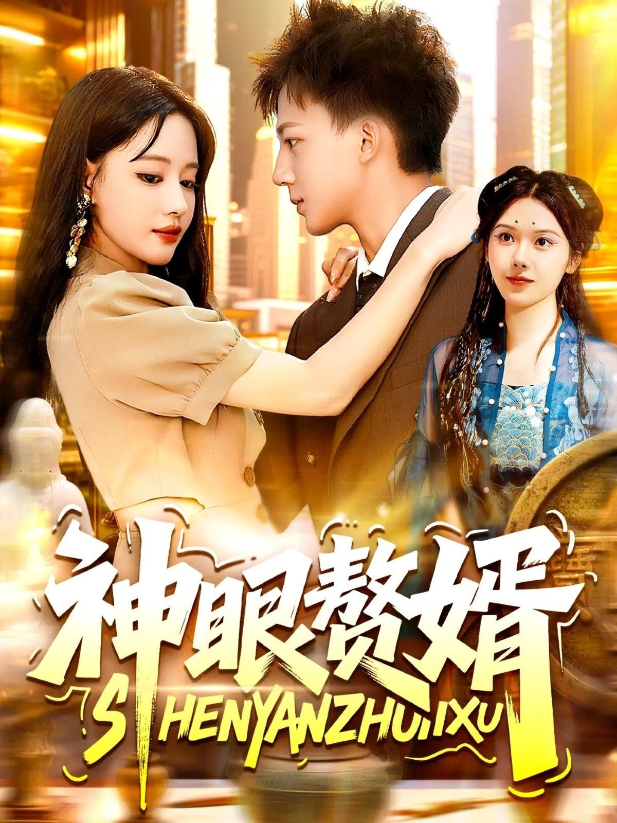 短剧 《神眼赘婿》 免费超高清全集无删减版在线播放  第1张