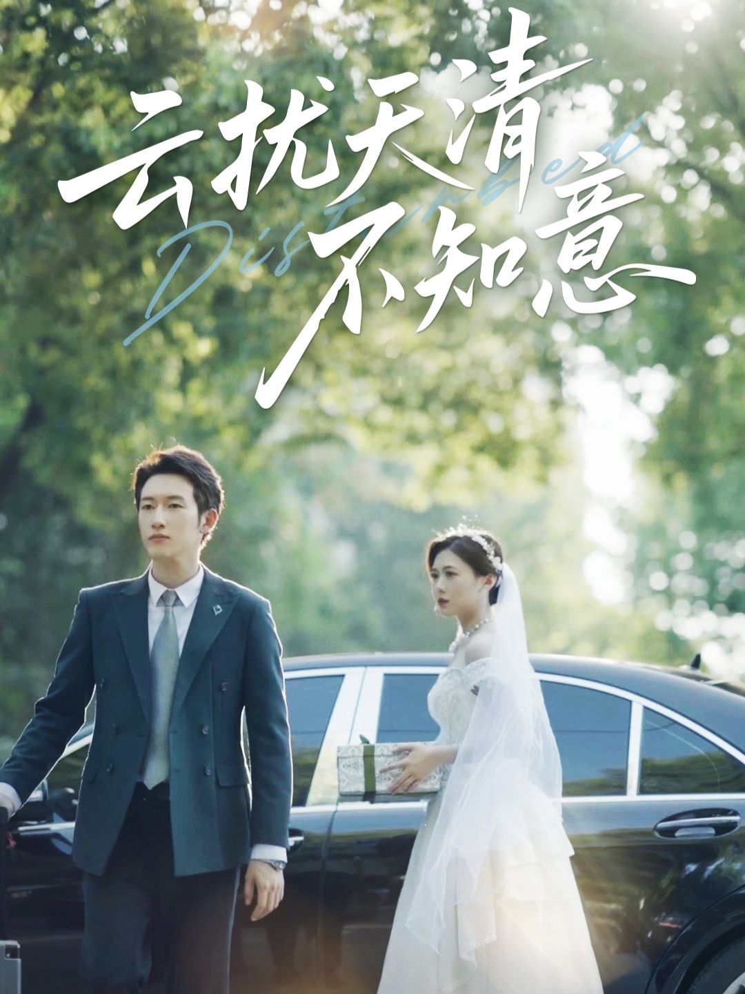 短剧云扰天清不知意免费在线播放，高清完整全集完整版，畅享无删减追剧体验。