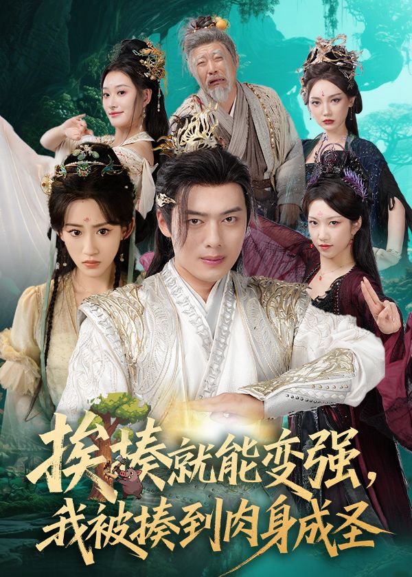 揍就能变强我被揍到肉身成圣高清全集，免费在线观看1080P完整版