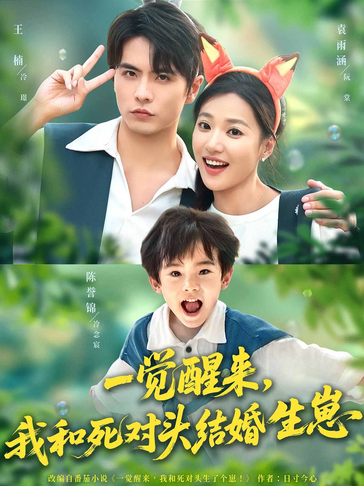 短剧一觉醒来我和死对头结婚生崽超高清无删减,全集完整版免费在线看。 第1张 短剧一觉醒来我和死对头结婚生崽超高清无删减,全集完整版免费在线看。 第1张