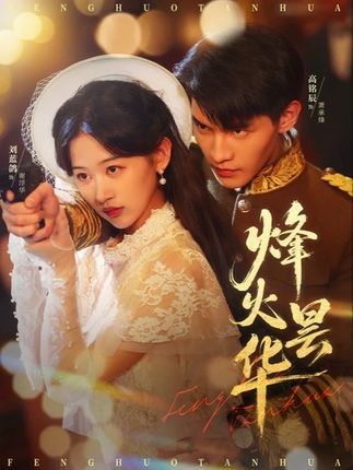 短剧烽火昙华免费在线看,高清完整全集完整版,即刻畅享烽火史诗。 第1张 短剧烽火昙华免费在线看,高清完整全集完整版,即刻畅享烽火史诗。 第1张