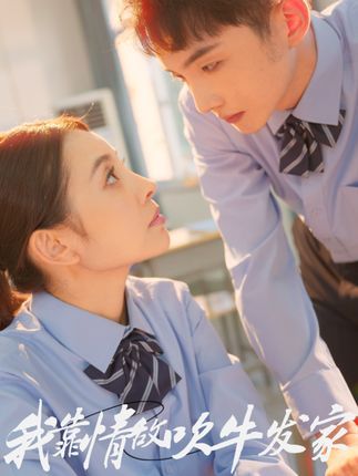 短剧我靠情敌吹牛发家HD超高清全集完整版，靠情敌吹牛逆袭发家免费在线看。  第1张