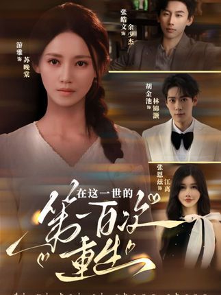 短剧在这一世的第一百次重生免费超高清全集完整版在线观看 第1张 短剧在这一世的第一百次重生免费超高清全集完整版在线观看 第1张