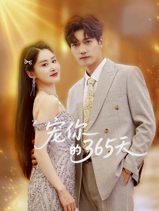 短剧 《宠你的365天》 高清完整全集无删减版免费在线看 第1张 短剧 《宠你的365天》 高清完整全集无删减版免费在线看 第1张