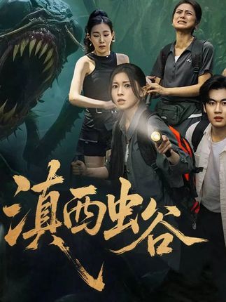 短剧滇西虫谷免费高清在线播放,完整全集无删减,随时畅看精彩剧情!  第1张 短剧滇西虫谷免费高清在线播放,完整全集无删减,随时畅看精彩剧情!  第1张