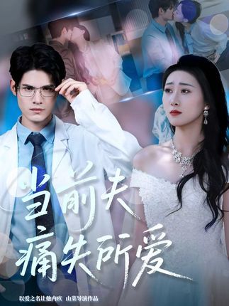 短剧当前夫痛失所爱1080P高清全集无删减完整版，免费在线观看，情感虐心催泪。  第1张