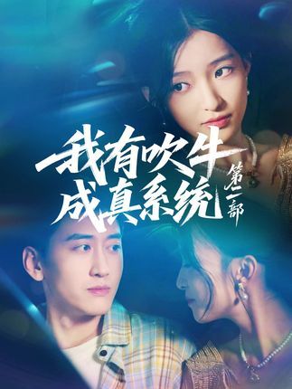 即刻速来畅享热播免费看正版超高清！我有吹牛成真系统第二部完整全集无删减在线观看  第1张