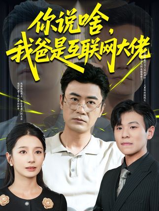 短剧 《你说啥我爸是互联网大佬》 高清完整全集无删减版免费在线看 第1张 短剧 《你说啥我爸是互联网大佬》 高清完整全集无删减版免费在线看 第1张