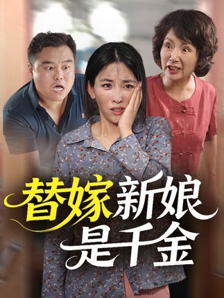 短剧替嫁新娘是千金高清无删减全集完整版，在线免费观看全剧内容。  第1张