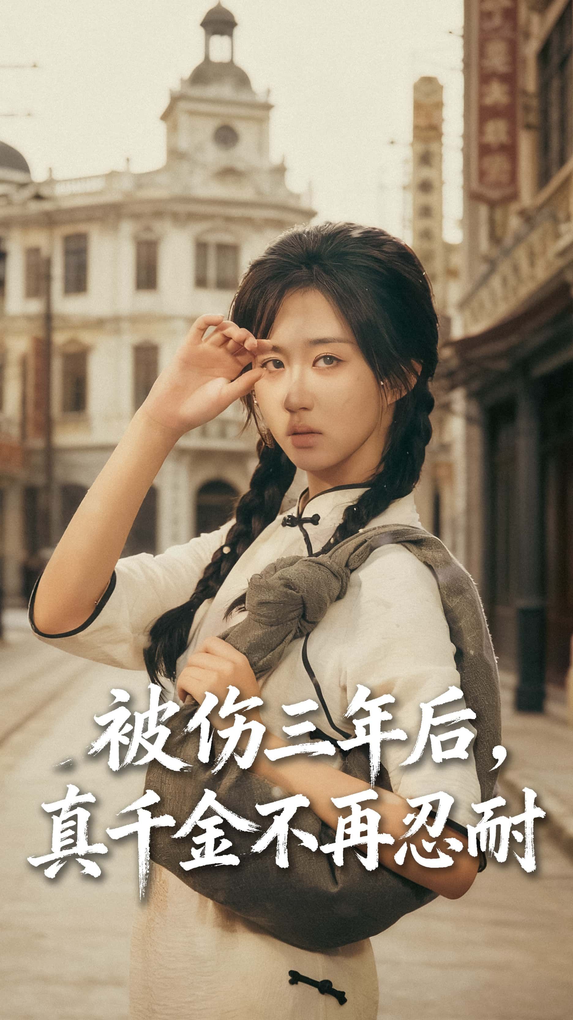 短剧全被伤三年后真千金不再忍耐高清无删减全集，免费在线观看完整版。  第1张