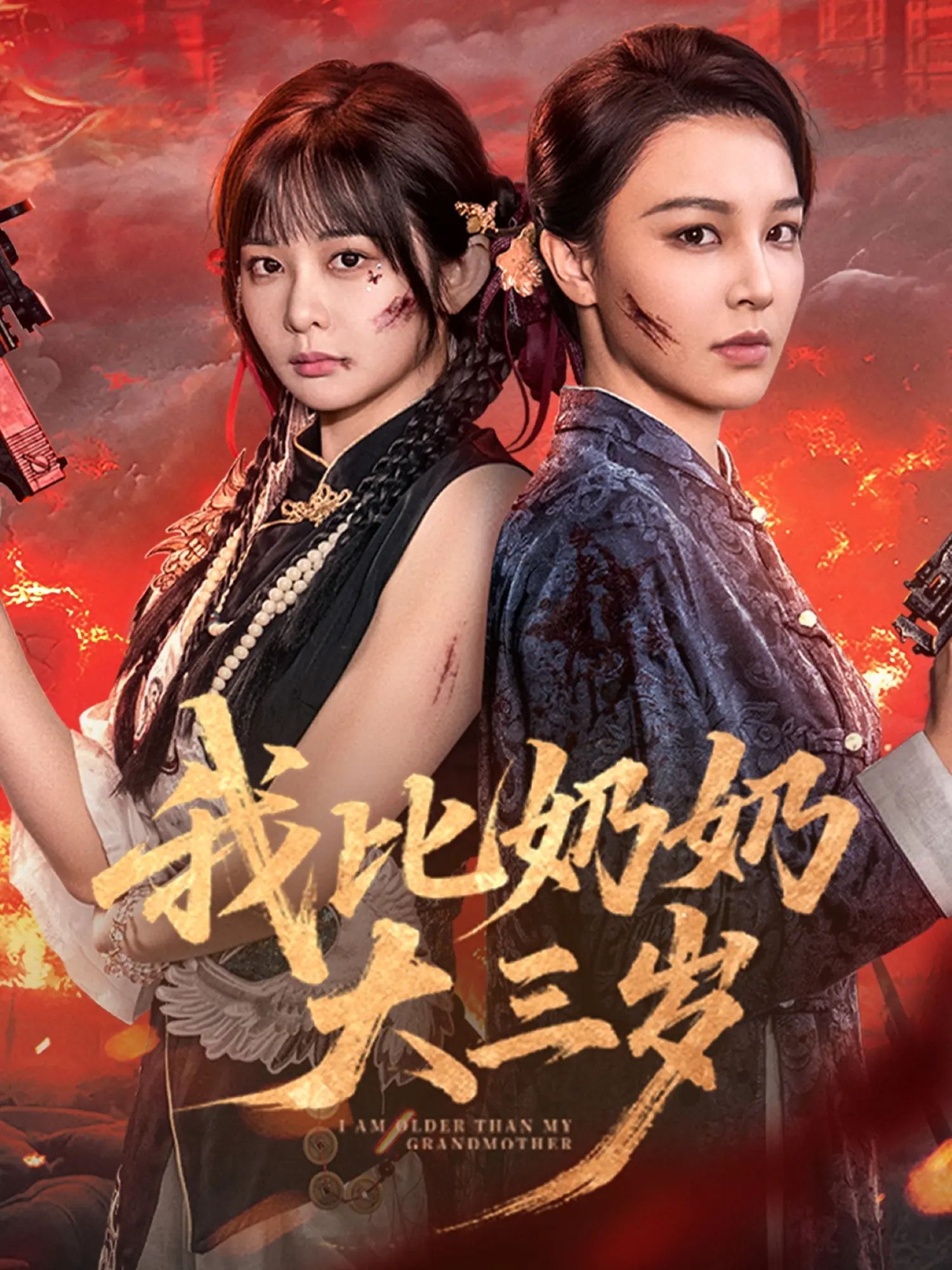 短剧我比奶奶大三岁免费观看超高清,完整全集完整版在线看全集 第1张 短剧我比奶奶大三岁免费观看超高清,完整全集完整版在线看全集 第1张