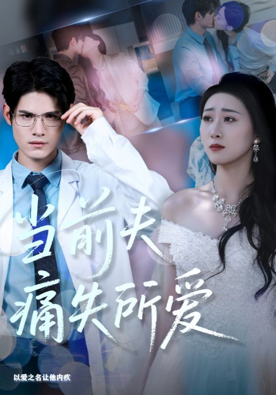 短剧当前夫痛失所爱HD高清无删减，全集完整版免费在线观看。