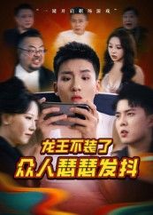 短剧龙王不装了众人瑟瑟发抖，龙王身份曝光众人吓破胆，免费高清全集完整版在线播放！