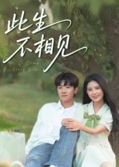 短剧 《此生不相见》 高清完整全集无删减版免费在线观看 第1张 短剧 《此生不相见》 高清完整全集无删减版免费在线观看 第1张