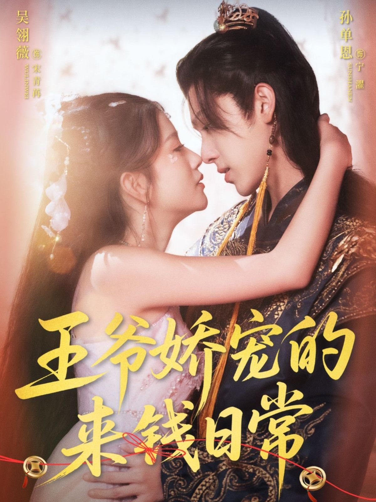 王爷娇宠的来钱日常超高清全集完整版,王爷娇宠来钱爽日常在线免费播放! 第1张 王爷娇宠的来钱日常超高清全集完整版,王爷娇宠来钱爽日常在线免费播放! 第1张