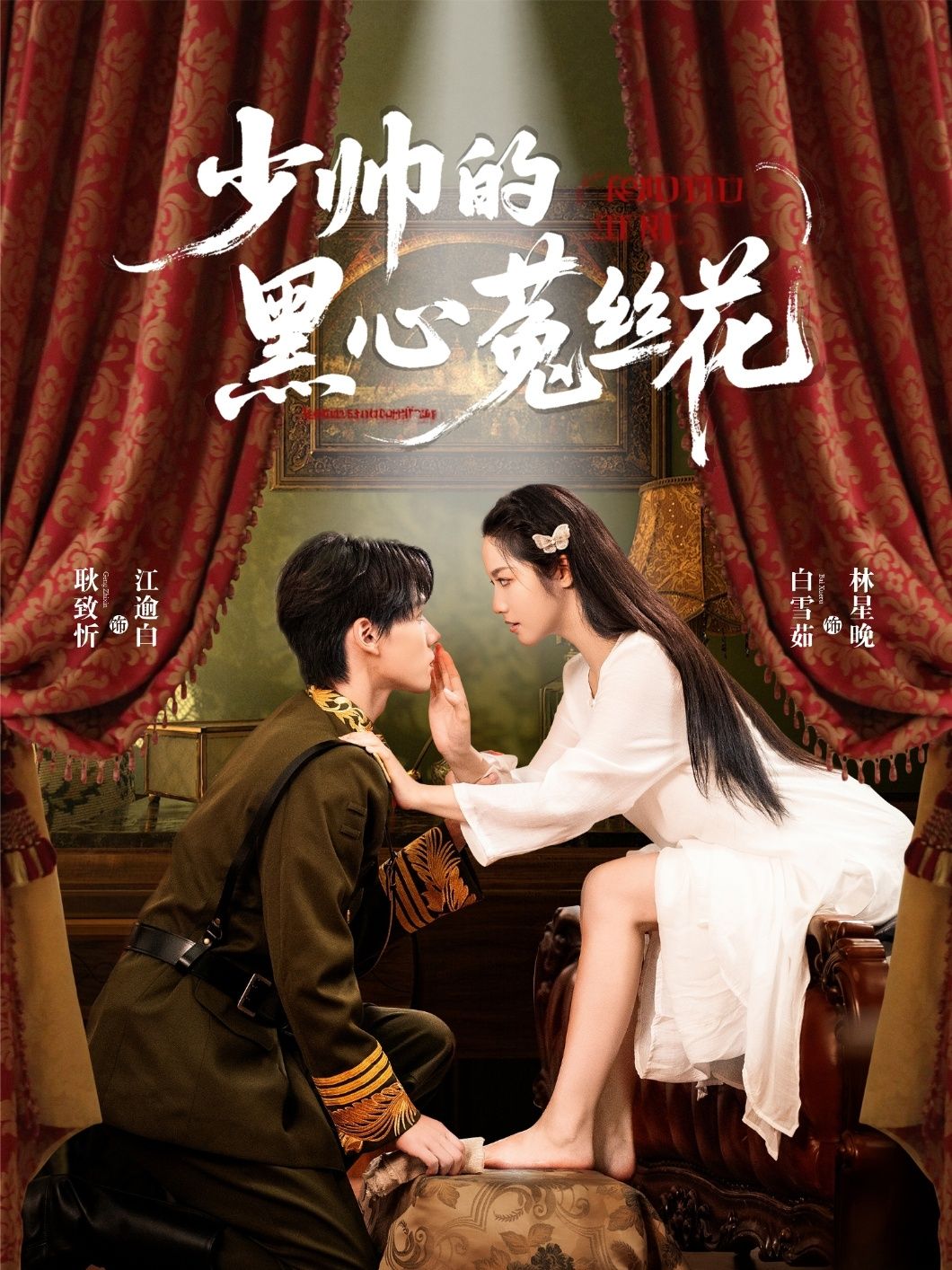 少帅的黑心菟丝花短剧1080P高清全集完整版,在线免费观看。 第1张 少帅的黑心菟丝花短剧1080P高清全集完整版,在线免费观看。 第1张