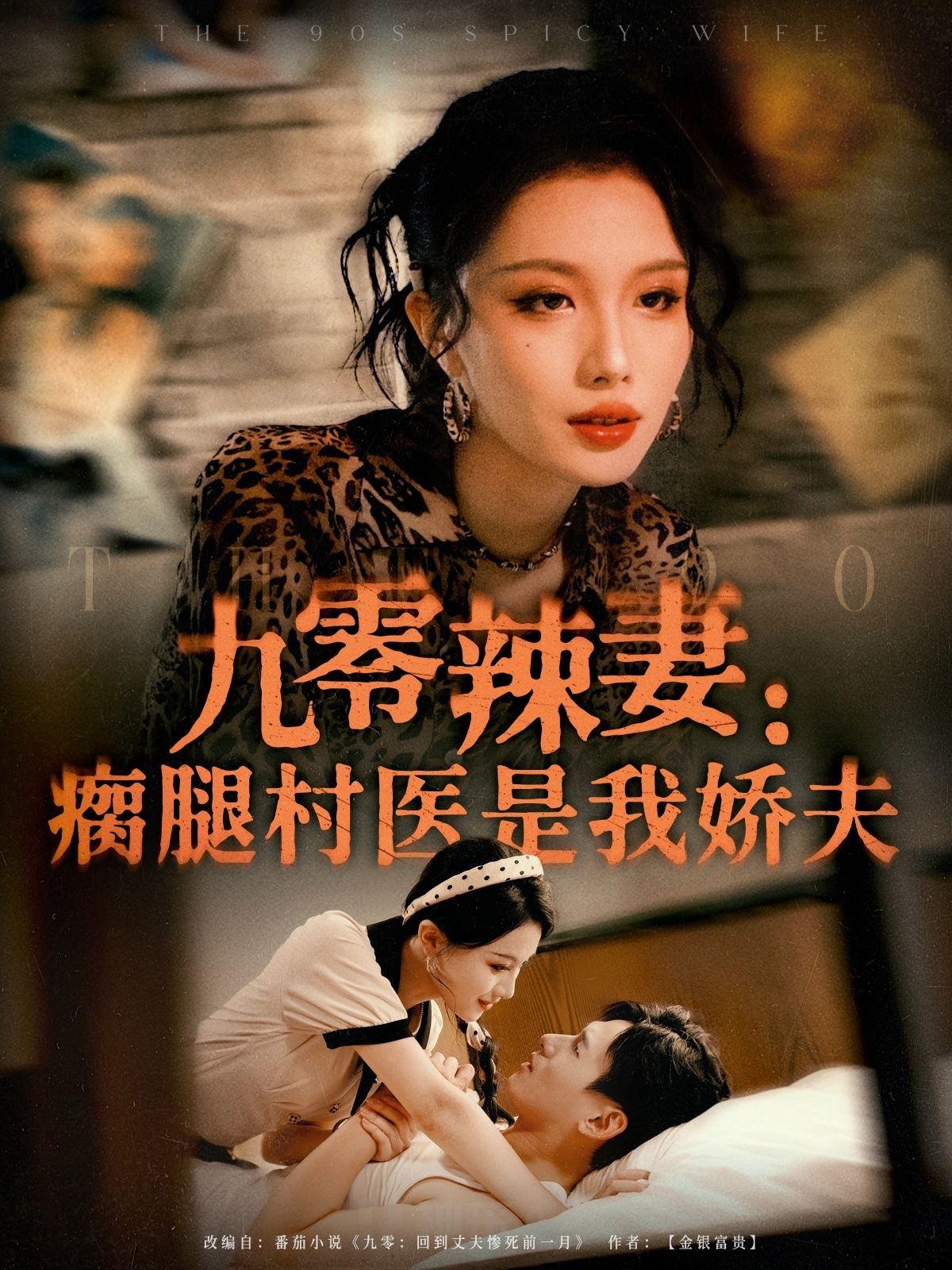 短剧九零辣妻瘸腿村医是我娇夫九零年代逆袭,高清全集完整版在线免费播放,甜宠虐恋超带感! 第1张 短剧九零辣妻瘸腿村医是我娇夫九零年代逆袭,高清全集完整版在线免费播放,甜宠虐恋超带感! 第1张