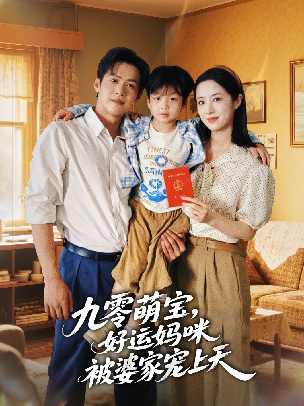 九零萌宝好运妈咪被婆家宠上天甜宠短剧,萌宝超萌,婆家宠溺,好运爆棚,免费超高清完整全集在线观看。 第1张 九零萌宝好运妈咪被婆家宠上天甜宠短剧,萌宝超萌,婆家宠溺,好运爆棚,免费超高清完整全集在线观看。 第1张