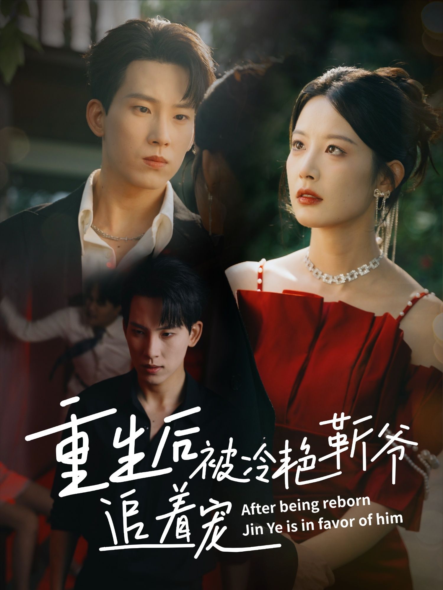 短剧重生后被冷艳靳爷追着宠免费观看,超高清全集完整版在线看! 第1张 短剧重生后被冷艳靳爷追着宠免费观看,超高清全集完整版在线看! 第1张