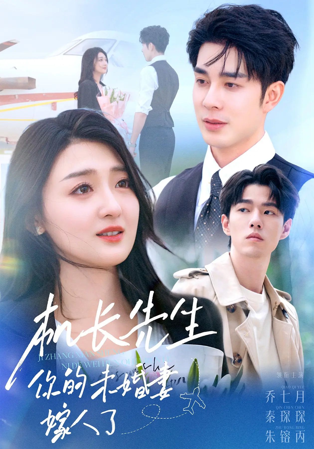 短剧 《机长先生你的未婚妻嫁人了》 高清无删减全集完整版在线免费观看  第1张